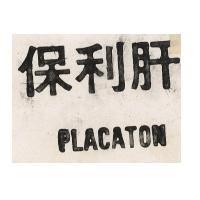保利肝 PLACATON