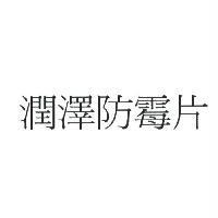 潤澤防霉片