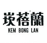 崁蓓蘭 KEM BONG LAN 