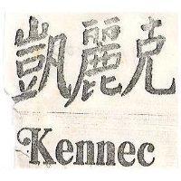 凱麗克 KENNEC