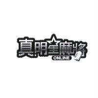 真明星麻將 ONLINE 及圖