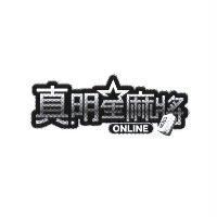 真明星麻將 ONLINE 及圖