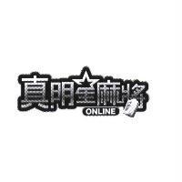 真明星麻將 ONLINE 及圖