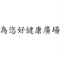 為您好健康廣場