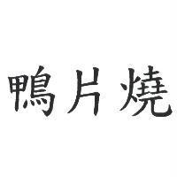 鴨片燒