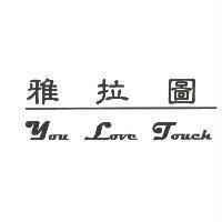 雅拉圖 You Love Touch