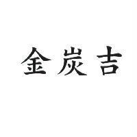 金炭吉