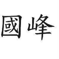 國峰