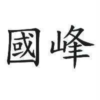 國峰