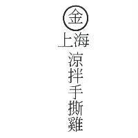 金上海涼拌手撕雞