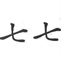 七七