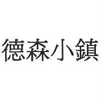 德森小鎮