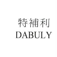 特補利 DABULY