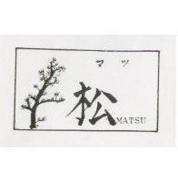 松及圖マツ MATSU