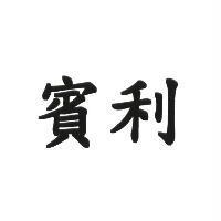賓利