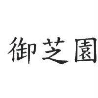 御芝園