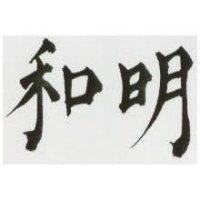 明和