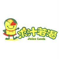 求汁若渴及圖