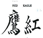 紅鷹 RED EAGLE 