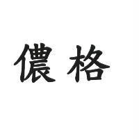 儂格