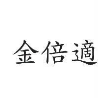 金倍適