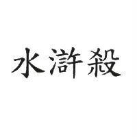 水滸殺
