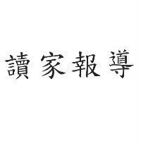 讀家報導
