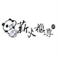薪火相傳及圖
