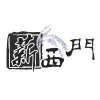 薪西門及圖