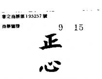 正心