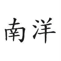 南洋