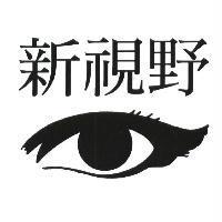 新視野及圖