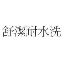 舒潔耐水洗