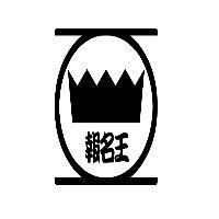 報名王及圖