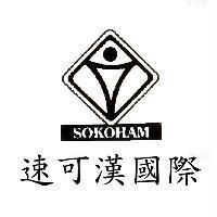 速可漢國際 SOKOHAM 及圖