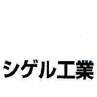 シゲル 工業