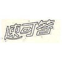 速可答