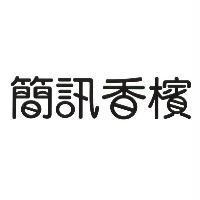 簡訊香檳