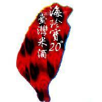 海珍寶臺灣米酒及圖