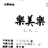 樂美樂 L.P.L