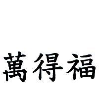 萬得福