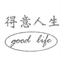 得意人生 GOOD LIFE 及圖