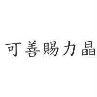 可善賜力晶