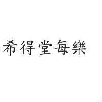 希得堂每樂