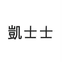 凱士士