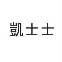 凱士士