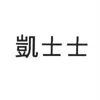 凱士士