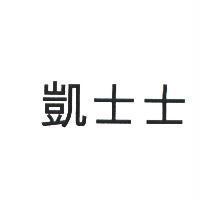 凱士士