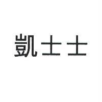 凱士士