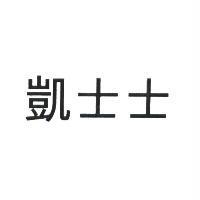 凱士士
